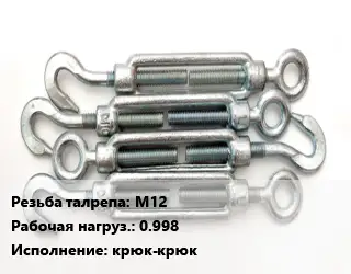 Талреп для натяжки троса М12 Нагрузка:0.998 Тип:крюк-крюк